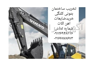 تخریب ساختمان بتونی کلنگی خرید ضایعات آهن تخریب ساختمان بتونی کلنگی