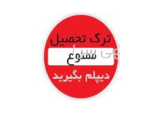تحصیلات اسان داشته باش