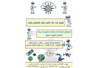 آموزش رباتیک