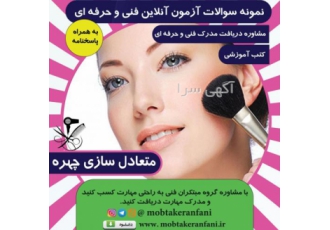 نمونه سوالات فنی حرفه ای متعادل سازی چهره زنانه