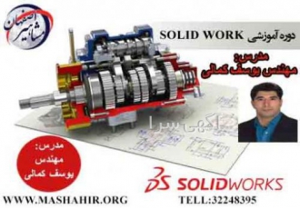 آموزش تخصصی نرم افزار SOLIDWORK در مشاهیر اصفهان آموزشگاه مشاهیر اصفهان