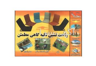 راحت نشین تکیه گاهی راحت نشین تکیه گاهی وزن 1700 گرم اندازه در حالت