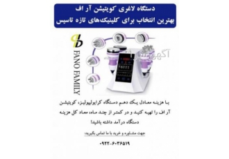 بهترین انتخاب برای کلینیک های تازه تاسیس کویتیشن اراف دستگاه لاغری