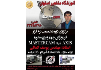 آموزش تخصصی فرز و تراش MASTERCAM چهار و پنج محوره
