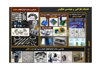 خدمات طراحی و ساخت قطعات طراحی مهندسی معکوس و ساخت در حوزه