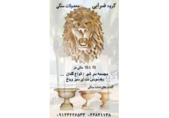 سر شیر سنگی   کله شیر سنگی