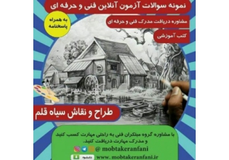 نمونه سوال فنی حرفه ای نقاشی سیاه قلم