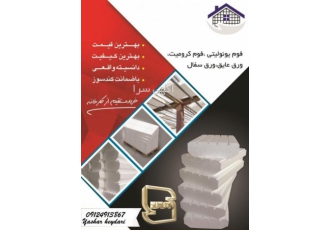 یونولیت سقفی حیدری فوم یونولیتی فوم کرومیت ورق عایق ورق سفال مصرف بتن