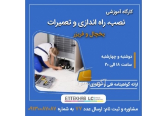 دوره آموزشی تعمیرات یخچال و فریزر دوره آموزشی تعمیرات یخچال و فریزر ❇️