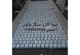 اجرای سنگ کوبیک