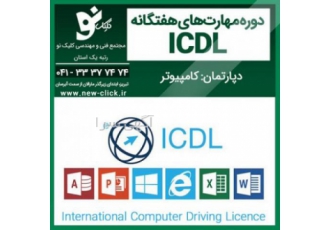 آموزش تخصصی دوره ی ICDL در تبریز_مجتمع فنی کلیک نو