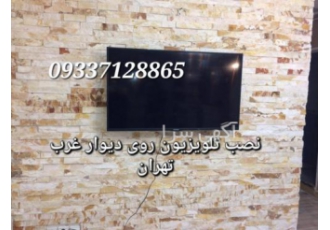 نصب پایه دیواری تلویزیون روی دیوار تهران نصب تلویزیون روی دیوار نصب