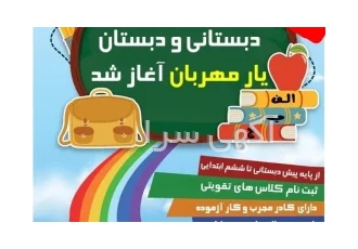 آموزشگاه و مدرسه ابتدایی دخترانه یار مهربان