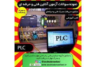 نمونه سوالات آزمون plc فنی حرفه ای باپاسخنامه ###########فنی و حرفه ای