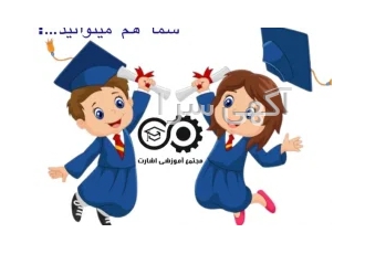 با ما دیپلم معتبر بگیرید(سریع و آسان)