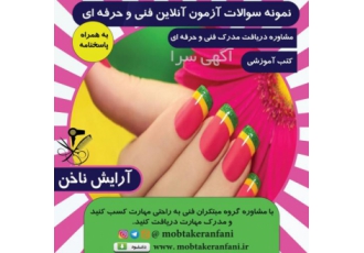 نمونه سوالات فنی حرفه ای آرایش ناخن بهمراه پاسخنامه