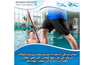 وسایل آب درمانی و هیدروتراپی هیدروجیم و هیدرومِد