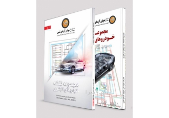 کتاب مجموعه نقشه خودروهای انژکتوری عرضه کتاب 