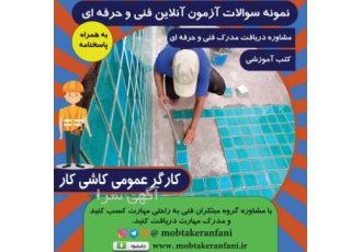 نمونه سوالات فنی حرفه ای کاشی کاری بهمراه پاسخنامه