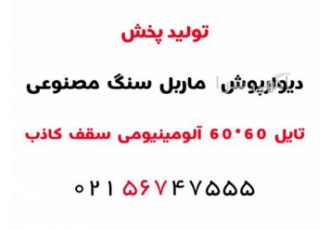 تولید کننده دیوارپوش ،سقف کاذب