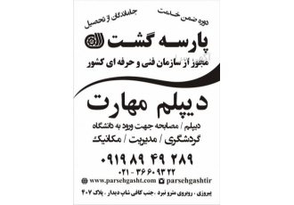 موسسه آموزشی پارسه گشت ✔دارای مجوز از وزرات کار سازمان فنی وحرفه ای