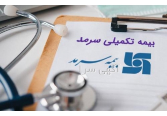 مشاوره و صدور بیمه درمان تکمیلی گروهی و انفرادی سرمد مشاوره و صدور