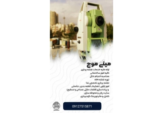 خدمات نقشه برداری اراِئه کلیه خدمات نقشه برداری در تهران و کلیه نقاط