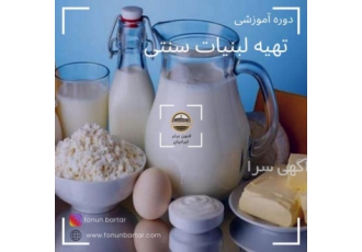 دوره آموزشی تهیه لبنیات سنتی دوره تهیه لبنیات سنتی توضیحات دوره آموزشی