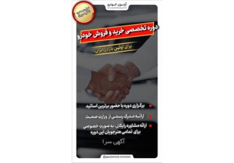 برگزار کننده دوره تخصصی خریدوفروش خودرو آیا علاقمند به سرمایه گذاری