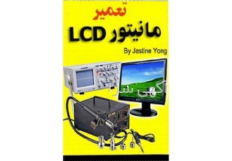 عیب یابی مانیتور LCD این سوالات را از خودتان بپرسید که آیا نحوه حل این
