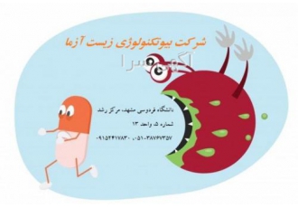 فروش ویژه انواع آنتی بیوتیک های تحقیقاتی در شرکت زیست فروش ویژه انواع