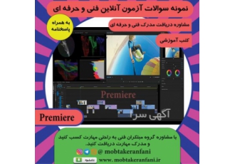 نمونه سوالات فنی حرفه ای پریمیر
