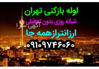 لوله بازکنی تهران ✔✔✔خدمات لوله بازکنی و تخلیه چاه✔✔✔ ➿سراسرتهران