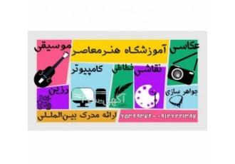 آموزشگاه عکاسی هنرمعاصر