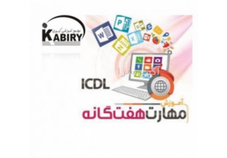 آموزشگاه کبیری البرز مزایای دریافت گواهینامه بین المللی ICDL قابل ارائه
