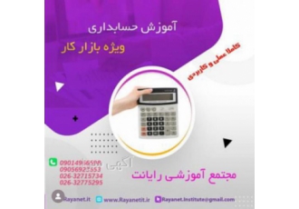 آموزش پکیج کامل حسابداری مجتمع آموزشی رایانت با 20 سال سابقه درخشان