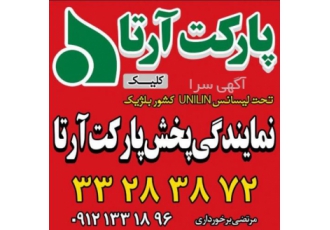 پخش و فروش پارکت ارتا فلور