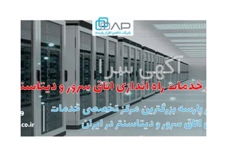 راه اندازی اتاق سرور در تهران و سایر نقاط ایران