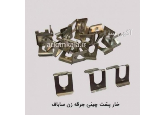 خار چینی جرقه زن اجاق گاز (ساباف)
