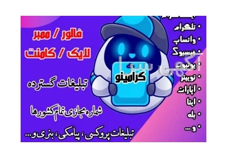 فروش فالور لایک ویو اینستاگرام تلگرام روبیکا ایتا واتساپ