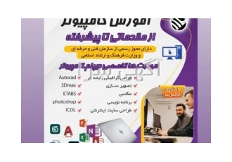 کامپیوتر در مشهد آموزشگاه فوق تخصصی کامپیوتر ⭕️ ثبت نام دوره آموزشی
