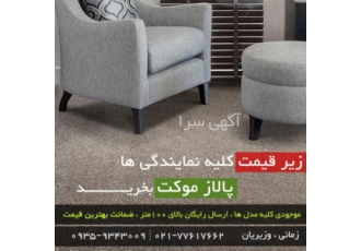 خرید موکت پرز بلند ، موکت پالاز ، ظریف مصور زیر قیمت