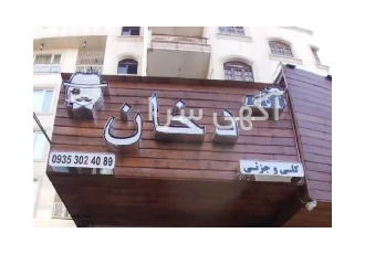 عرضه کننده انواع محصولات ویپ و لوازم جانبی کارآمد با ضمانت اصالت در تهران