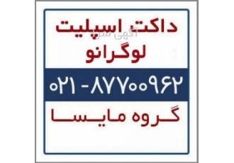فروش داکت اسپلیت لوگرانو داکت اسپلیت لوگرانو داکت اسپلیت ارزان لوگرانو