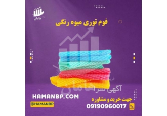 فوم توری میوه، فروش نبشی پلاستیکی، رطوبت ساز پروانه ای