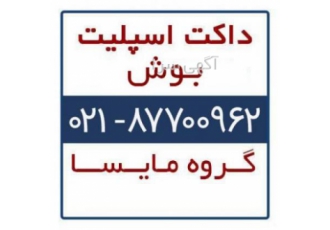 داکت اسپلیت بوش داکت اسپلیت بوش داکت اسپلیت بوش با قیمت مناسب خرید