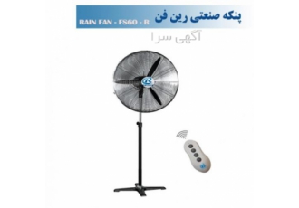 پنکه صنعتی ایستاده رین فن سایز 60 ریموت دار-مدل FS60R