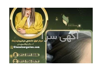 آموزش اسکالپ سر در شمال تهران در آکادمی غزل زرگریان
