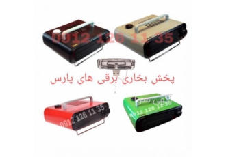 پخش مستقیم بخاری برقی پارس پخش مستقیم بخاری برقی های پارس رومیزی در رنگ