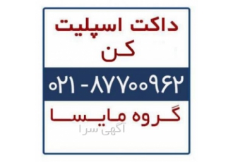فروش داکت اسپلیت کن